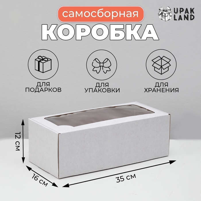 Коробка самосборная, с окном, белая, 16 х 35 х 12 см Коробка самосборная, с окном, белая, 16 х 35 х 12 см