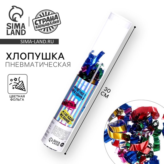 Хлопушка пневматическая Хлопушка пневматическая "Мечтай" 30см