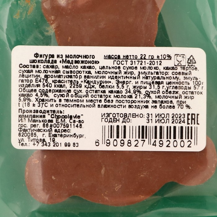 Новый год. Фигура из молочного шоколада Новый год. Фигура из молочного шоколада "Медвежонок" , 22 г ± 5 %