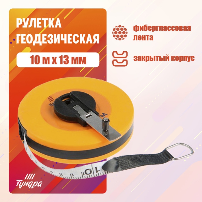 Рулетка геодезическая ТУНДРА, фиберглассовая лента, закрытый корпус, 10 м х 13 мм Рулетка геодезическая ТУНДРА, фиберглассовая лента, закрытый корпус, 10 м х 13 мм