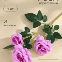 Цветы искусственные &laquo;Роза тройная&raquo;, 6&times;61 см, сиреневые