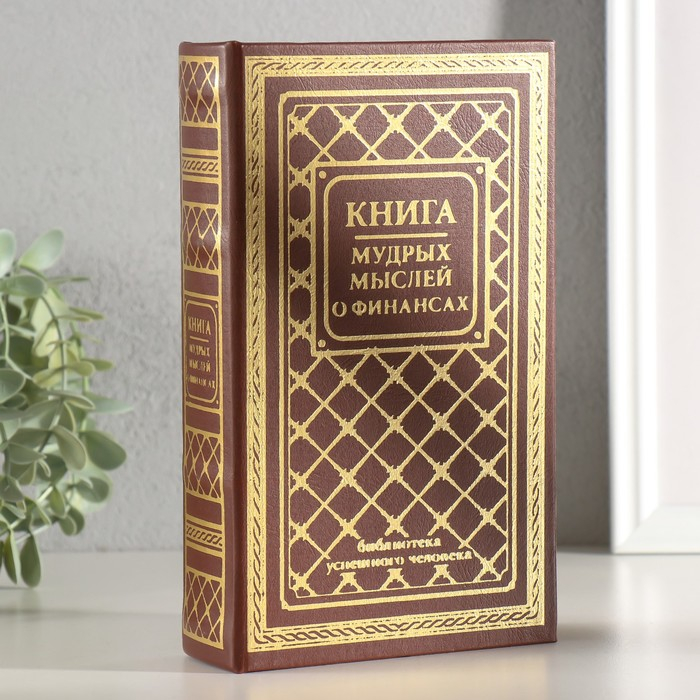 Сейф-книга дерево кожзам  Сейф-книга дерево кожзам "Книга мудрых мыслей о финансах" тиснение 21х13х5 см