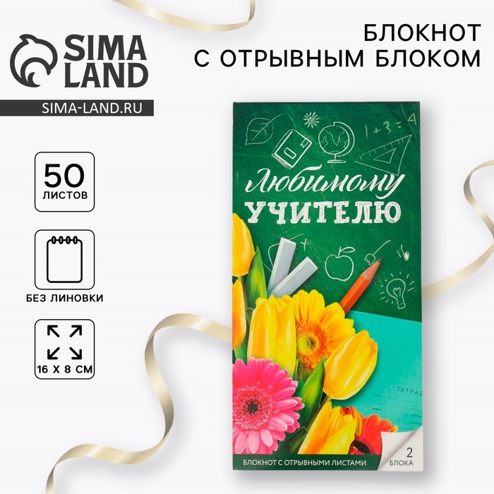 Блокнот с отрывным блоком &laquo;Любимому учителю&raquo;, 8 х 15,7 см