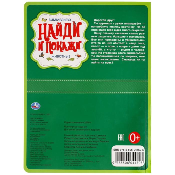«Найди и покажи. Животные», Виммельбух «Найди и покажи. Животные», Виммельбух