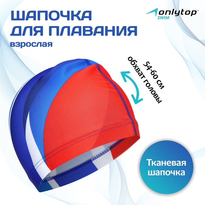 Шапочка для плавания взрослая ONLYTOP, тканевая, обхват 54-60 см Шапочка для плавания взрослая ONLYTOP, тканевая, обхват 54-60 см
