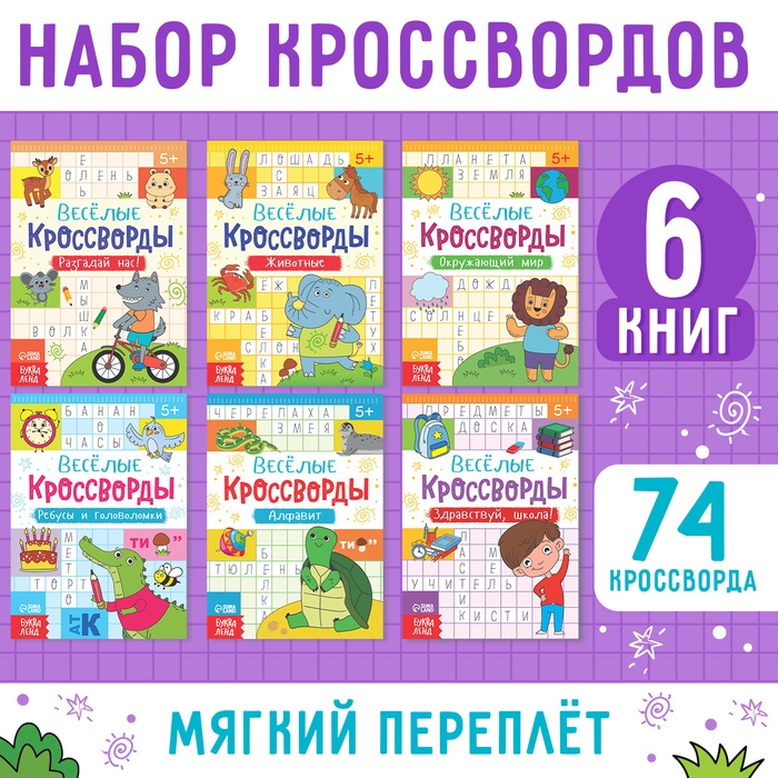 Кроссворды детские, набор 6 шт. по 16 стр. Кроссворды детские, набор 6 шт. по 16 стр.