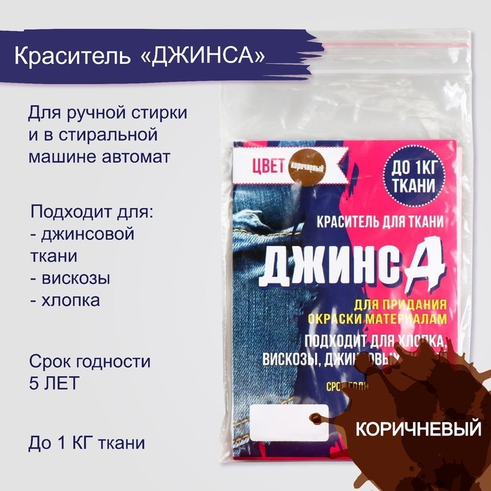 Краситель  Краситель "ДЖИНСА" коричневый, 10 гр