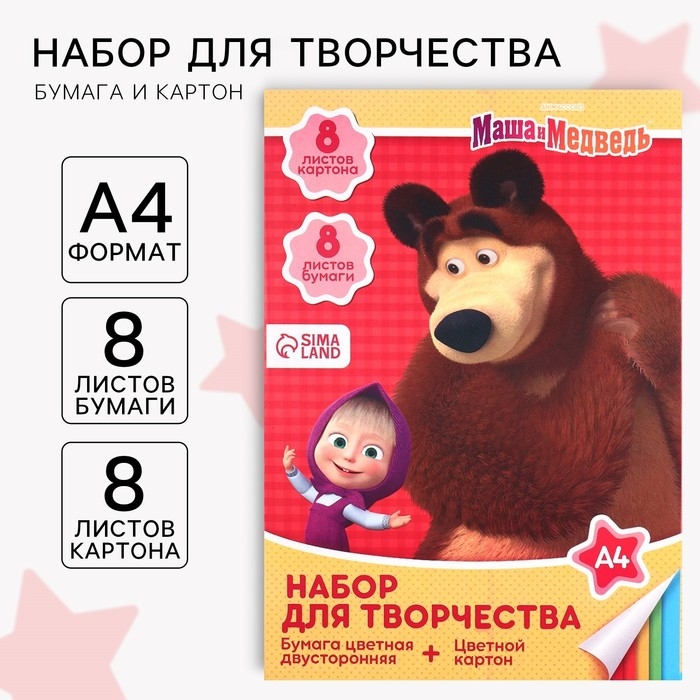 Набор  Набор "Маша и медведь" А4: 8л цветного одностороннего картона + 8л цветной двусторонней бумаги