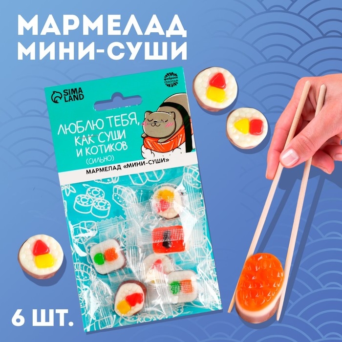 Мармелад мини суши &laquo;Суши и котики&raquo;, 6 шт (19,8 г.)