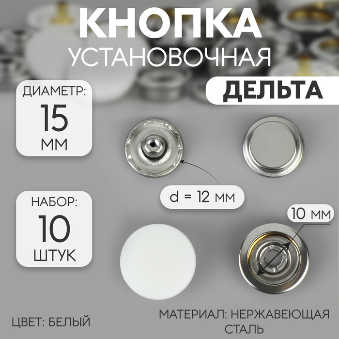 Кнопки установочные, Дельта, d = 15 мм, 10 шт, цвет белый Кнопки установочные, Дельта, d = 15 мм, 10 шт, цвет белый