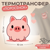 Термотрансфер «Поросёнок с двумя сердечками», 10 × 10 см