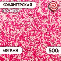 Кондитерская посыпка с мягким центром "Бисер": розовая, белая, 500 г