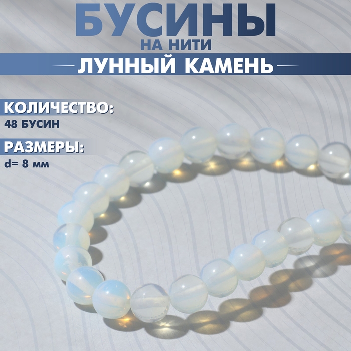 Бусины на нити шар №8 «Лунный камень», 48 бусин