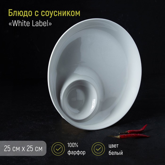 Блюдо фарфоровое с соусником Доляна White Label, d=25 см, цвет белый Блюдо фарфоровое с соусником Доляна White Label, d=25 см, цвет белый