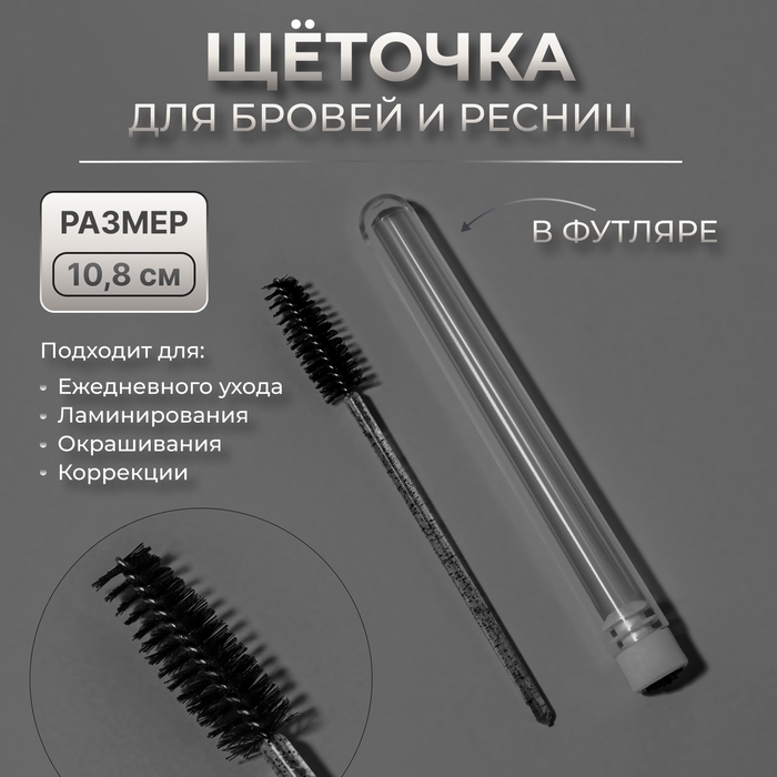 Щёточка для бровей и ресниц, 10,8 см, в футляре, цвет чёрный/прозрачный Щёточка для бровей и ресниц, 10,8 см, в футляре, цвет чёрный/прозрачный