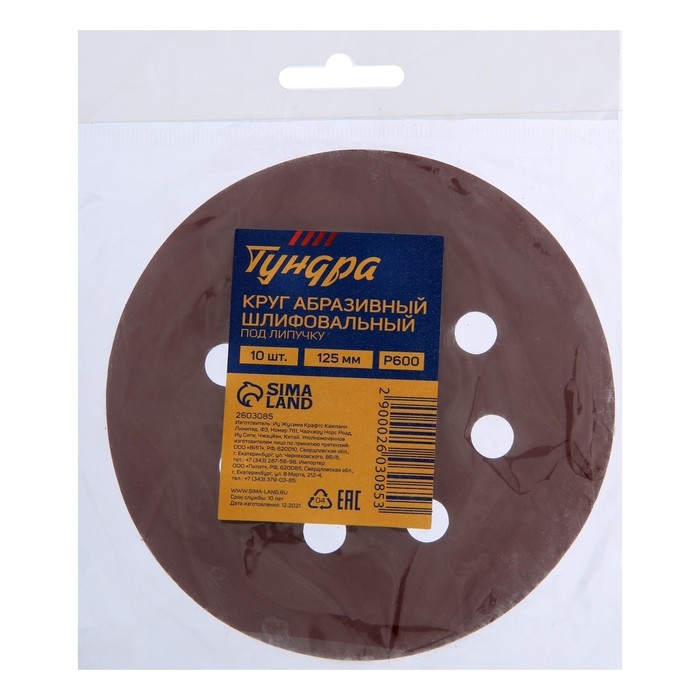 Круг абразивный шлифовальный под  Круг абразивный шлифовальный под "липучку" ТУНДРА, перфорированный, 125 мм, Р600, 10 шт.