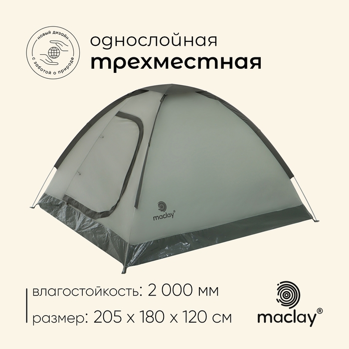 Палатка туристическая, треккинговая maclay FISHT 3, 3-местная Палатка туристическая, треккинговая maclay FISHT 3, 3-местная