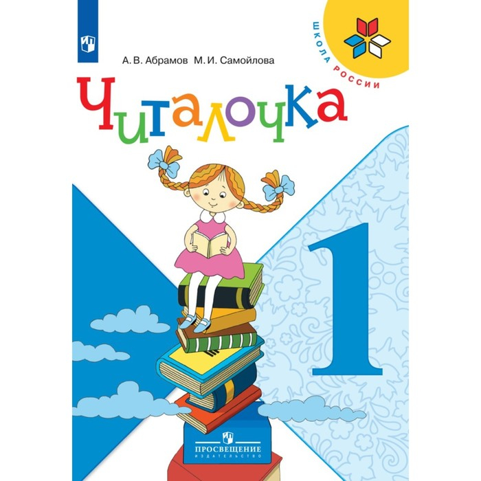 Дидактические материалы. ФГОС. Читалочка, новое оформление 1 класс. Абрамов А. В. Дидактические материалы. ФГОС. Читалочка, новое оформление 1 класс. Абрамов А. В.