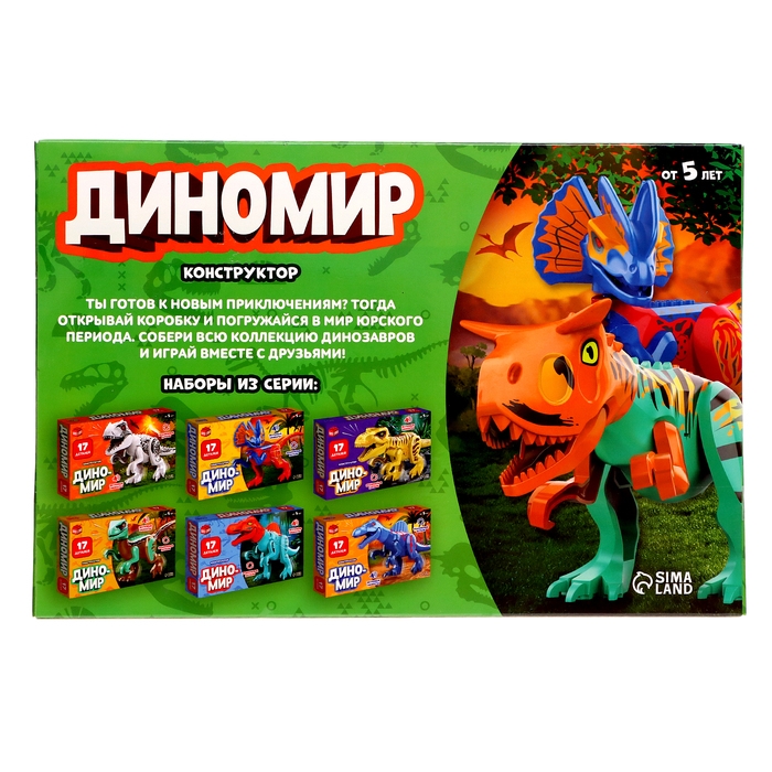 Конструктор «Диномир», 17 деталей, велоцираптор, звуковые эффекты