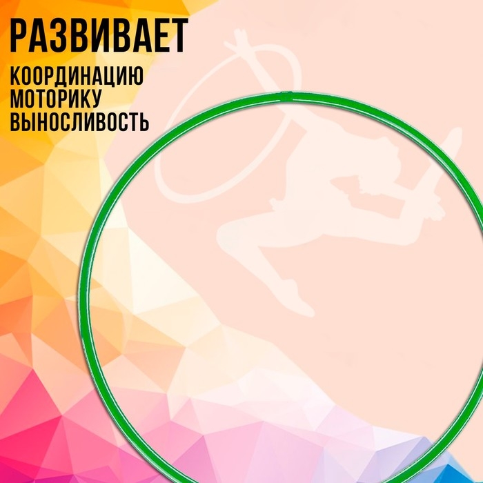 Обруч, диаметр 70 см, цвет зелёный Обруч, диаметр 70 см, цвет зелёный