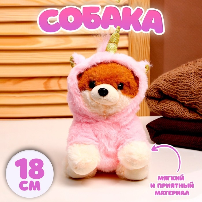 Мягкая игрушка «Собака», в костюме единорога, 18 см, цвет розовый Мягкая игрушка «Собака», в костюме единорога, 18 см, цвет розовый