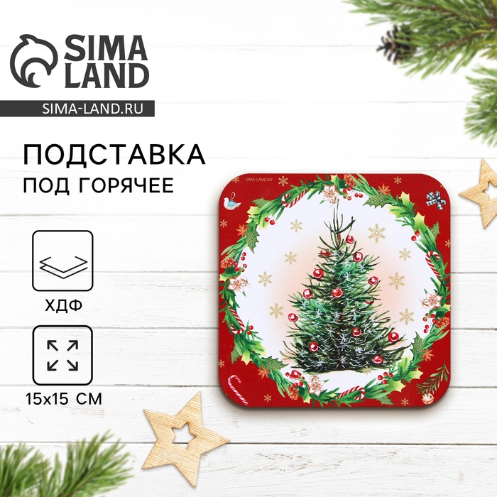 Подставка под горячее новогодняя Дорого внимание «Новогодняя ёлка», 15 х 15 см Подставка под горячее новогодняя Дорого внимание «Новогодняя ёлка», 15 х 15 см