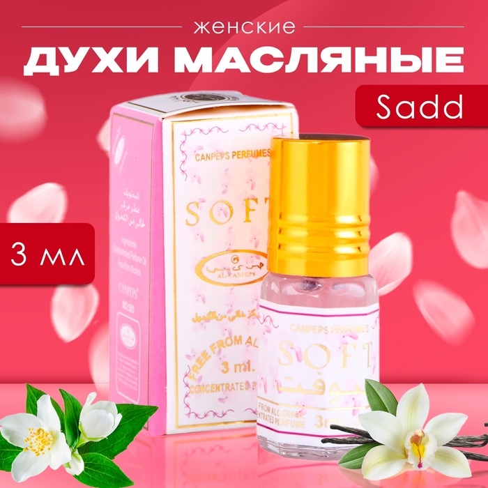 Духи масляные женские Sadd, 3 мл Духи масляные женские Sadd, 3 мл