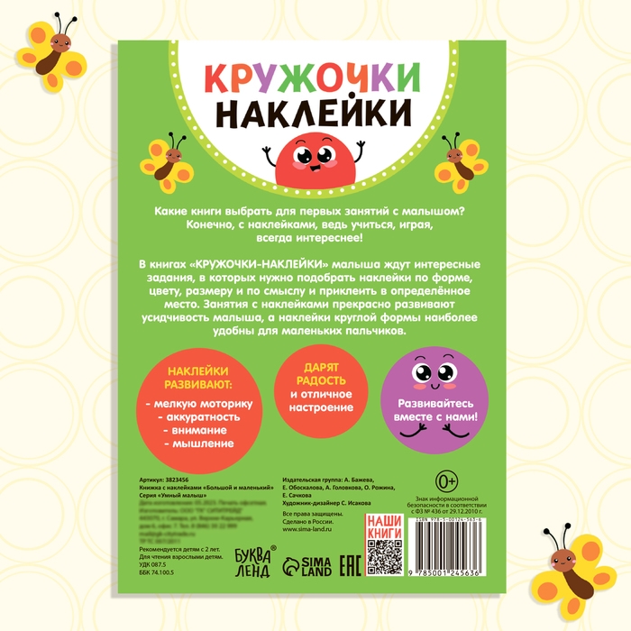 Наклейки кружочки «Большой и маленький», 16 стр. Наклейки кружочки «Большой и маленький», 16 стр.