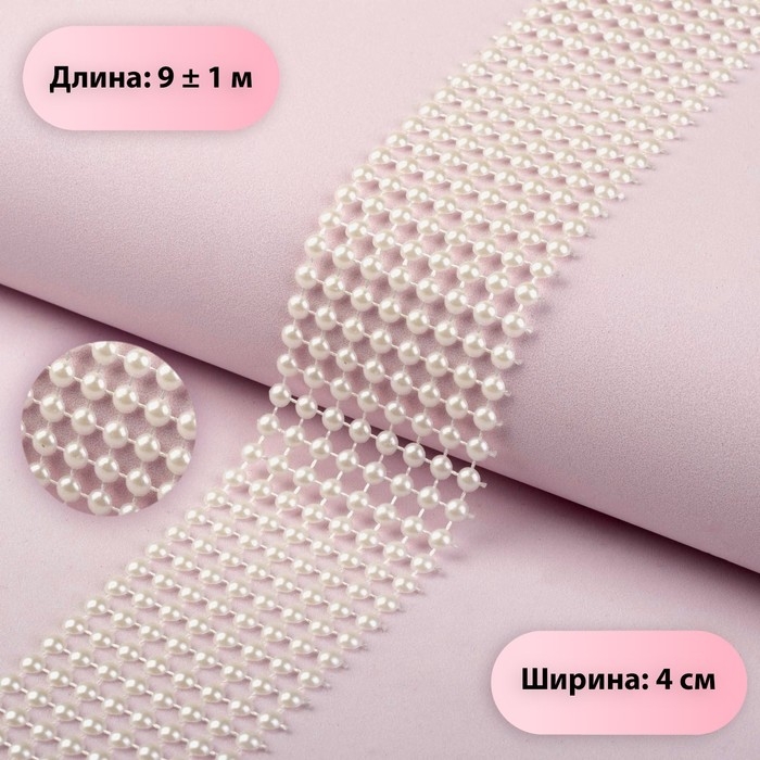 Лента с имитацией жемчуга, 4 см, 9 ± 1 м, цвет белый Лента с имитацией жемчуга, 4 см, 9 ± 1 м, цвет белый