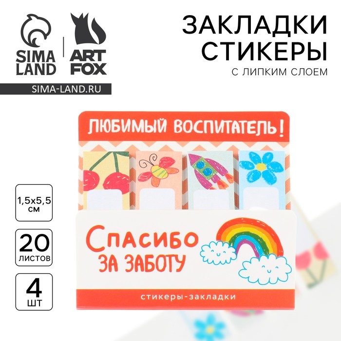 Стикеры закладки с липким слоем «Воспитателю: Любимый воспитатель» 4 шт., 20 листов Стикеры закладки с липким слоем «Воспитателю: Любимый воспитатель» 4 шт., 20 листов