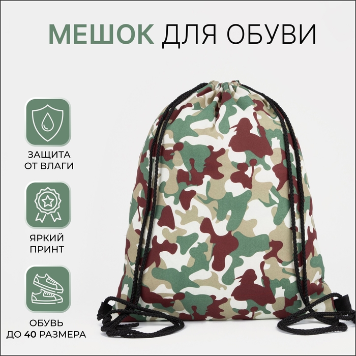 Мешок для обуви на шнурке, цвет бежевый/камуфляж Мешок для обуви на шнурке, цвет бежевый/камуфляж