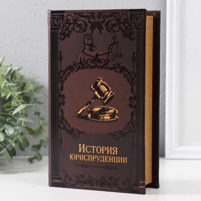 Сейф-книга дерево кожзам Сейф-книга дерево кожзам "История юриспруденции" тиснение 21х13х5 см