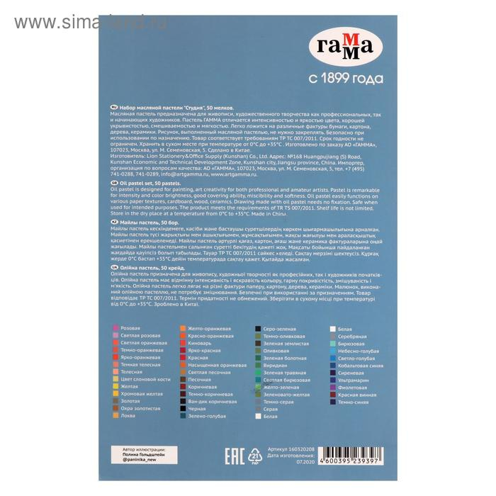 Пастель масляная, набор 50 цветов, Гамма Пастель масляная, набор 50 цветов, Гамма "Студия", d-8мм, l-65мм, в картонной коробке