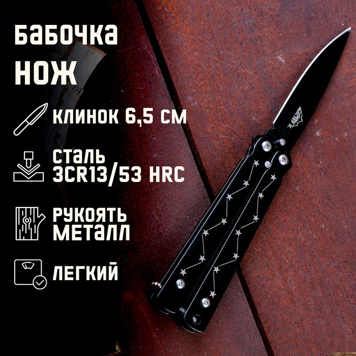 Нож-бабочка Нож-бабочка "Созвездие" 15,7см, клинок 69мм/1мм