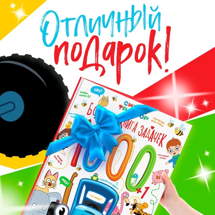 Большая книга задачек в твёрдом переплёте, 128 стр., Синий трактор Большая книга задачек в твёрдом переплёте, 128 стр., Синий трактор