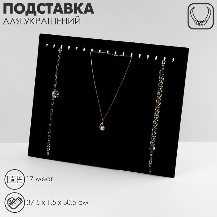 Подставка под цепочки, на 17 мест, 37,5×1,5×30,5 см, цвет чёрный Подставка под цепочки, на 17 мест, 37,5×1,5×30,5 см, цвет чёрный