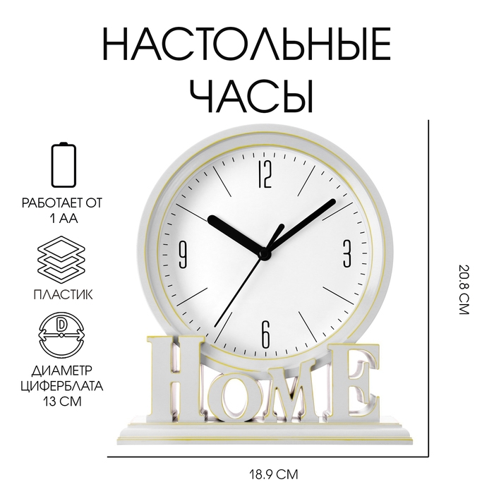 Часы настольные Часы настольные "Home", плавный ход, циферблат d-13 см, 18.9 х 20.8 см, АА