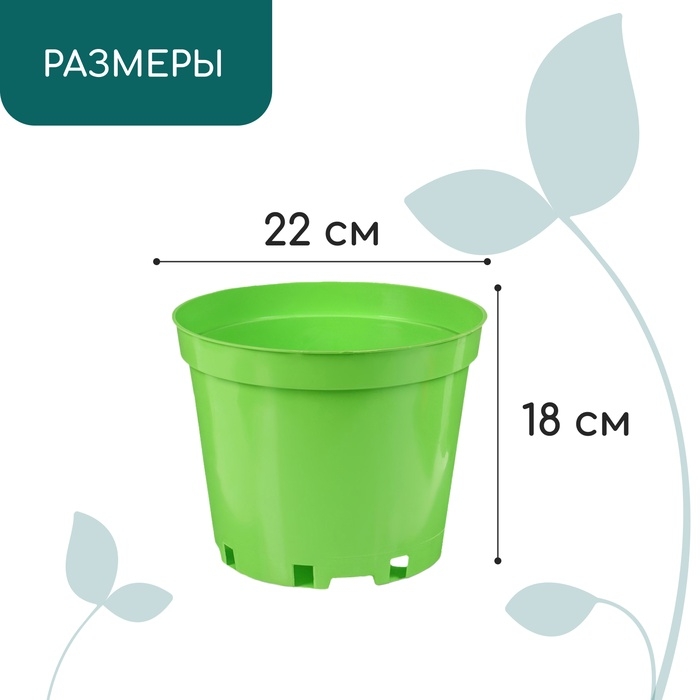 Горшок для рассады, 5 л, d = 22 см, h = 18 см, пластик, зелёный, Greengo Горшок для рассады, 5 л, d = 22 см, h = 18 см, пластик, зелёный, Greengo