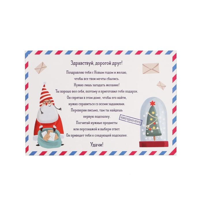 Новогодний квест по поиску подарка «Новый год: Веселье», 11 подсказок, письмо, 8+ Новогодний квест по поиску подарка «Новый год: Веселье», 11 подсказок, письмо, 8+