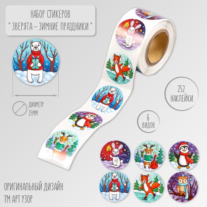 Наклейка бумага Наклейка бумага "Зверята - Зимние праздники" d=2,5 см 252 шт в рулоне