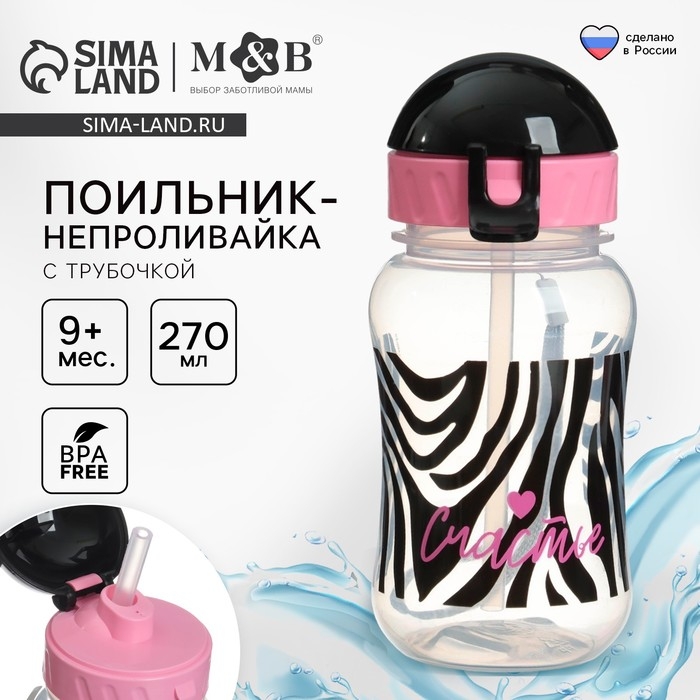 Поильник-непроливайка с трубочкой,от 9 мес., 270 мл., &laquo;Зебра&raquo;, M&B