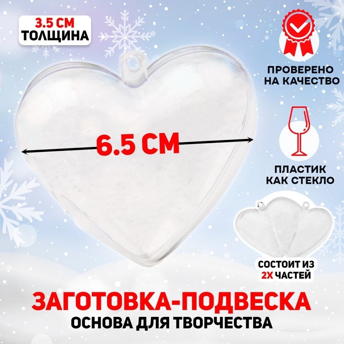 Заготовка - подвеска, раздельные части «Сердце», размер собранного: 3.5 × 6.5 × 6.5 см Заготовка - подвеска, раздельные части «Сердце», размер собранного: 3.5 × 6.5 × 6.5 см