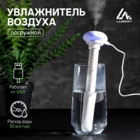 Увлажнитель воздуха Luazon LHU-03, ультразвуковой, портативный, погружной, USB, белый