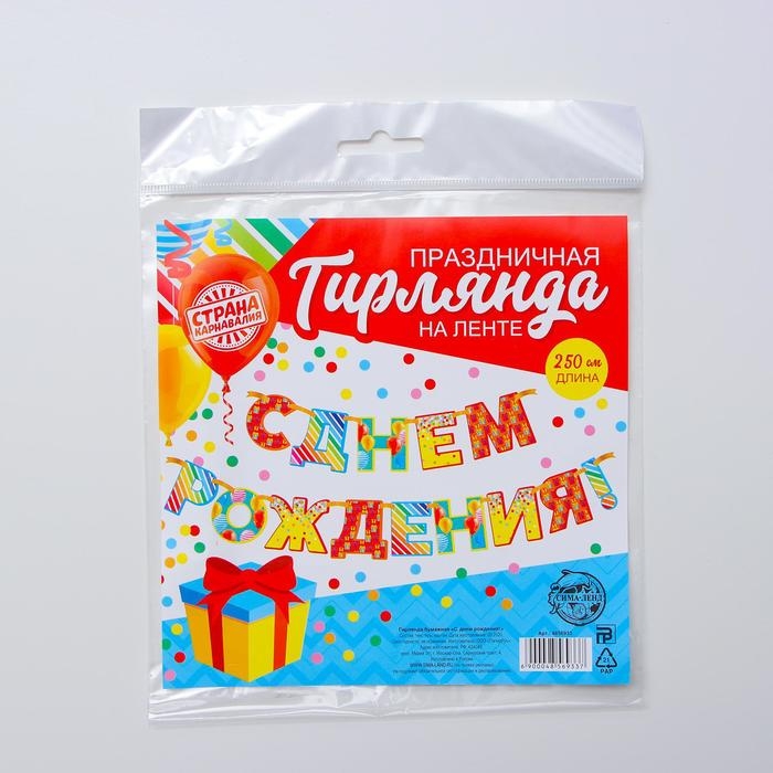 Гирлянда «С днём рождения!», шары, бумажная Гирлянда «С днём рождения!», шары, бумажная