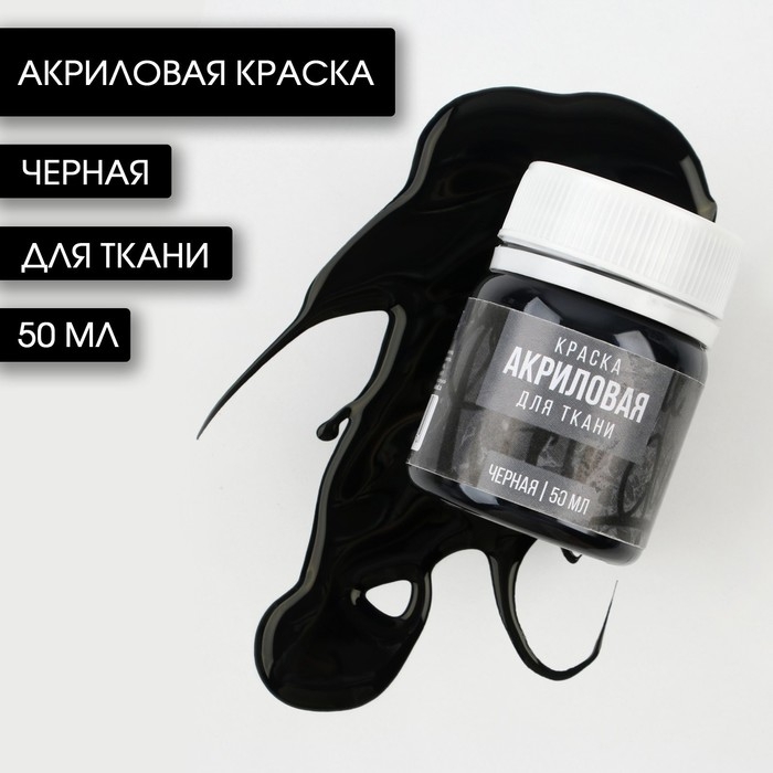 Акриловая краска по ткани ARTLAVKA, черная 50 мл Акриловая краска по ткани ARTLAVKA, черная 50 мл