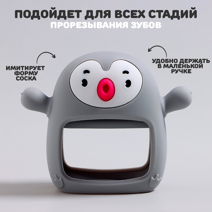 Прорезыватель зубной «Пингвинёнок», в форме соска c ручкой, цвет серый