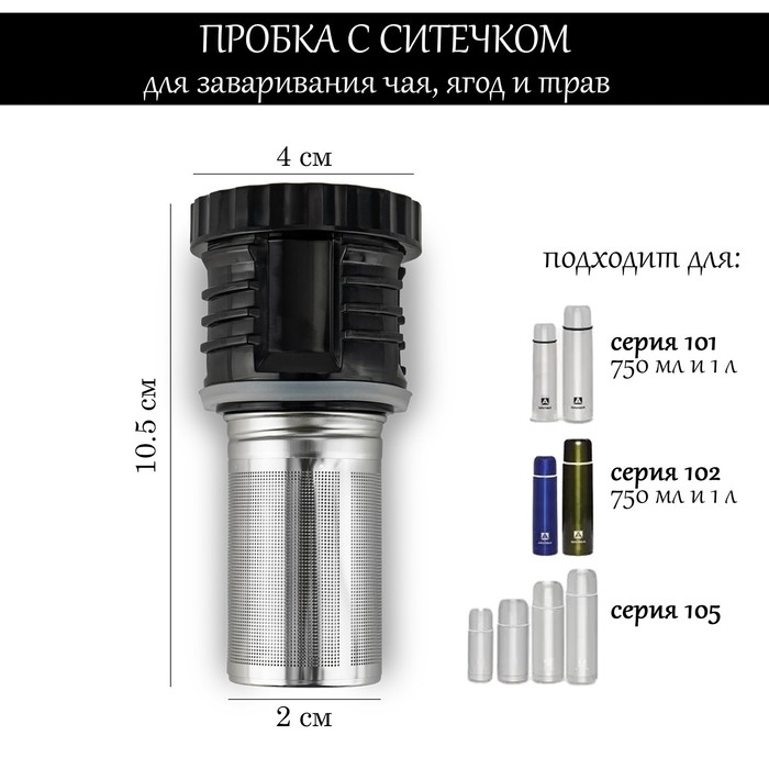 Пробка для термоса  Пробка для термоса "Арктика" модели 101, 750 мл и 1 л, с ситечком, h-10.5 см