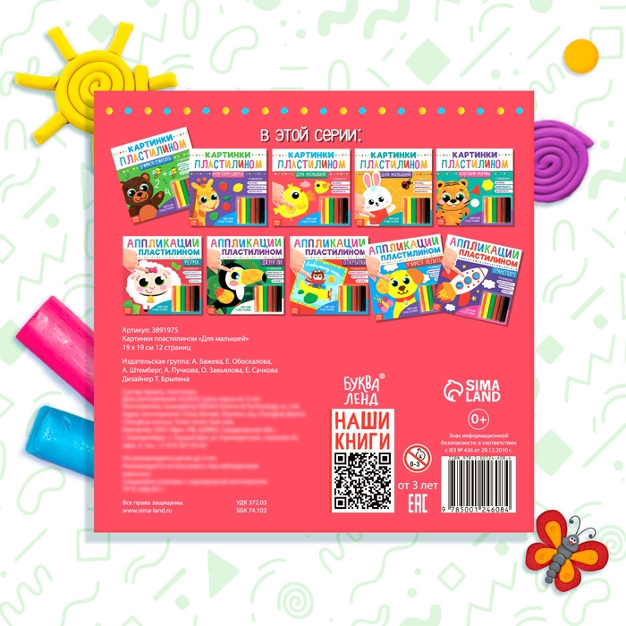 Аппликации пластилином &laquo;Для малышей&raquo;, 12 стр.