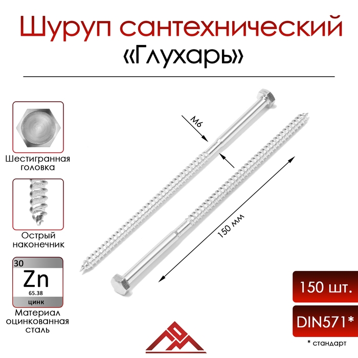 Шуруп-болт ЛОМ, сантехнический, оцинкованный, DIN 571, М6х150 мм, 150 шт Шуруп-болт ЛОМ, сантехнический, оцинкованный, DIN 571, М6х150 мм, 150 шт
