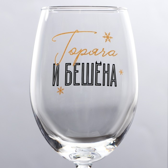 Бокал для вина новогодний «Горяча и бешена», на Новый год, 360 мл Бокал для вина новогодний «Горяча и бешена», на Новый год, 360 мл